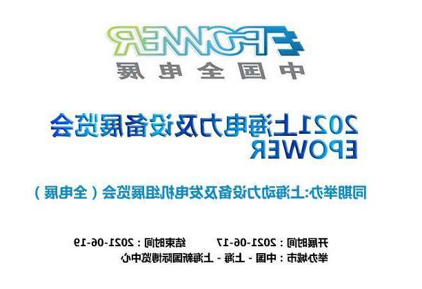 抚顺市上海电力及设备展览会EPOWER