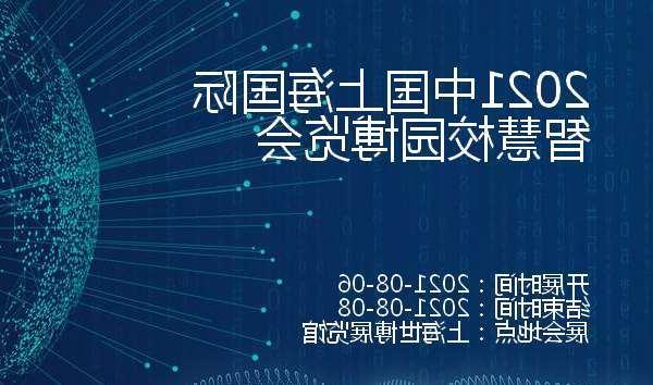 抚顺市2021中国上海国际智慧校园博览会