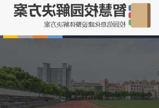 吴忠市首都师范大学附属中学智慧校园网络安全与信息化扩建招标