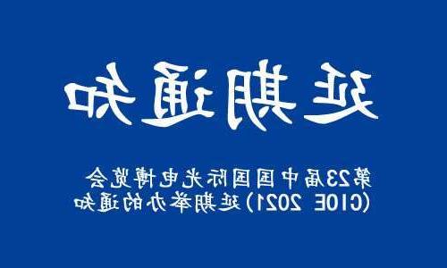 巴南区【全国十大赌博官网】关于“第23届中国国际光电博览会(CIOE 2021)”延期举办的通知