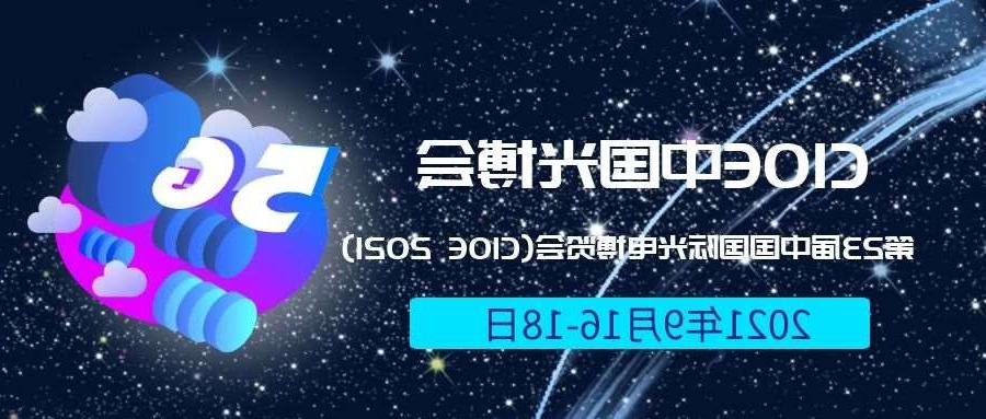 温州市2021光博会-光电博览会(CIOE)邀请函