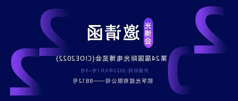 西宁市2022.9.7深圳光电博览会，诚邀您相约