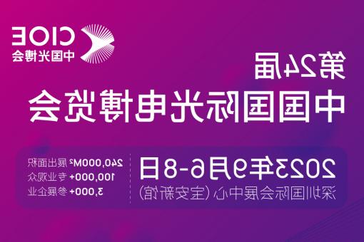 丽江市【全球赌博十大网站】CIOE 光博会 2023第24届中国国际博览会