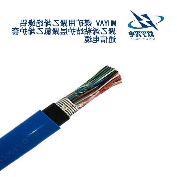 香港MHYAV 矿用通信电缆